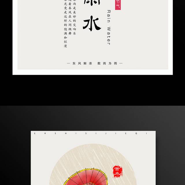 手绘中国风雨水节气海报