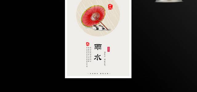 手绘中国风雨水节气海报