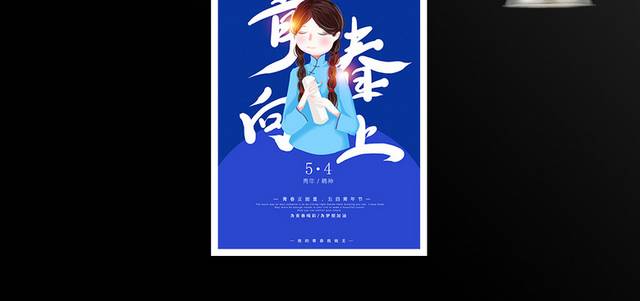 蓝色5.4青年节青年精神海报