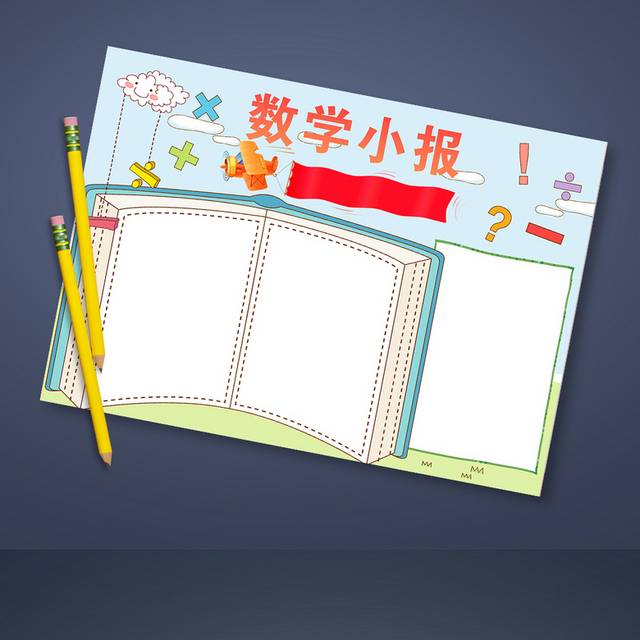 卡通数学手抄报