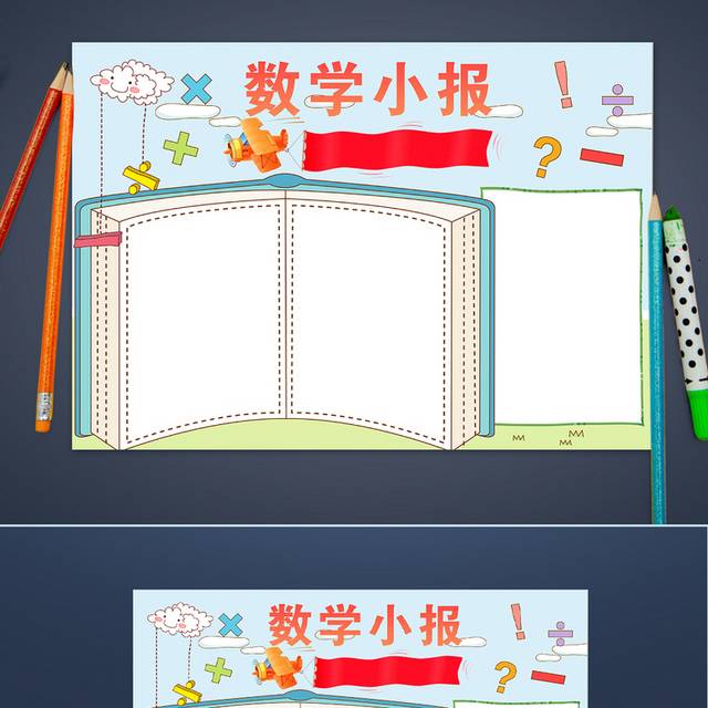 卡通数学手抄报