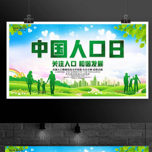 6月11日中国人口日宣传展板