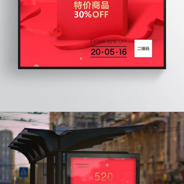红色精美520促销海报模板