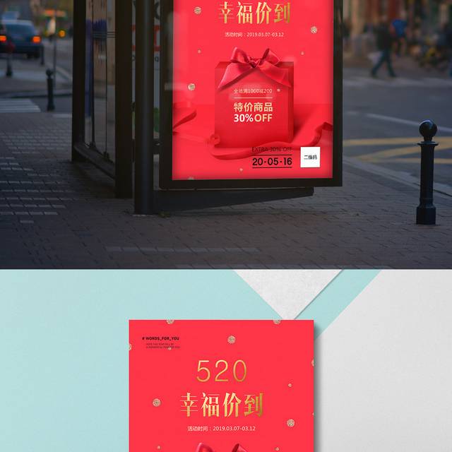 红色精美520促销海报模板
