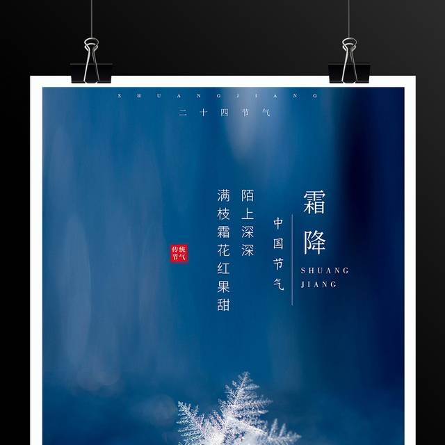 传统节气霜降海报模板