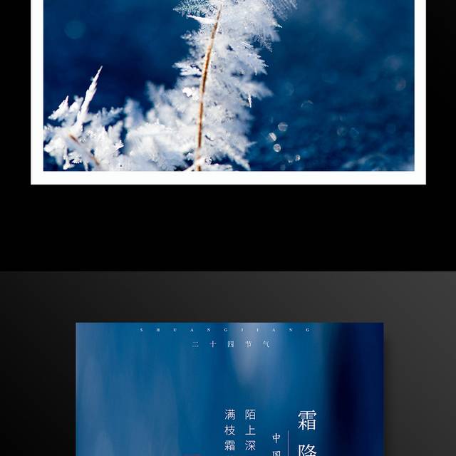 传统节气霜降海报模板