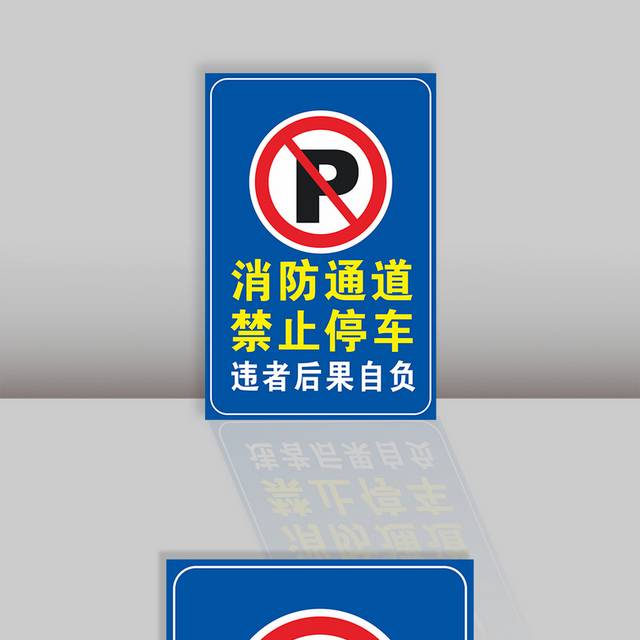 消防通道禁止停车