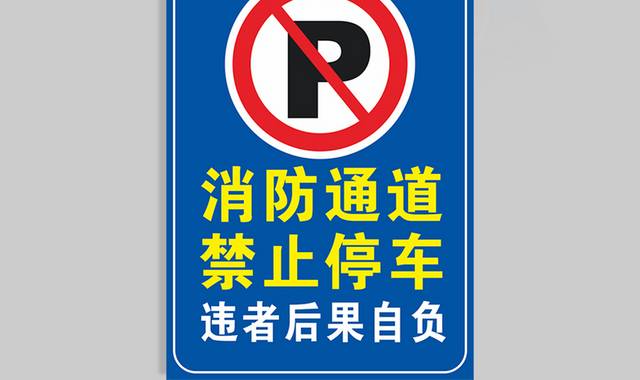 消防通道禁止停车