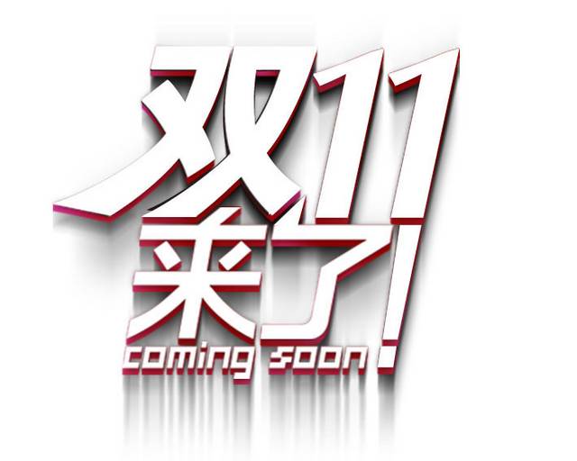 双十一双11艺术字体