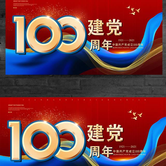 永远跟党走建党节100周年展板