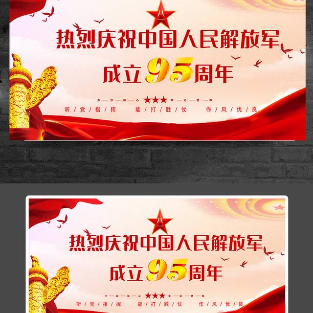 热烈庆祝中国人民解放军成立95周年宣传展板