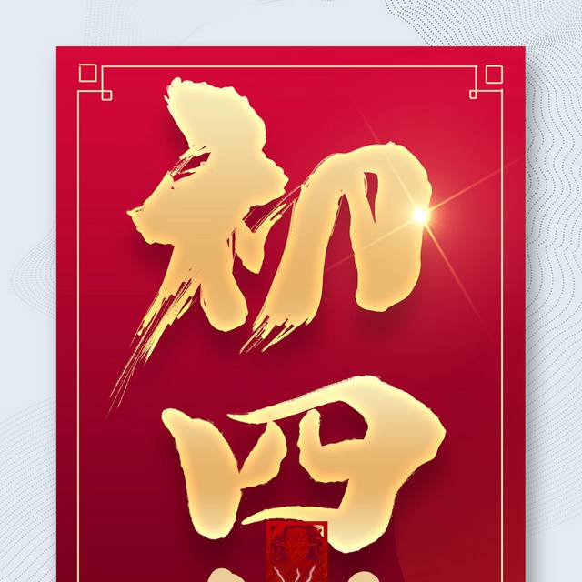 正月初四迎灶神春节海报