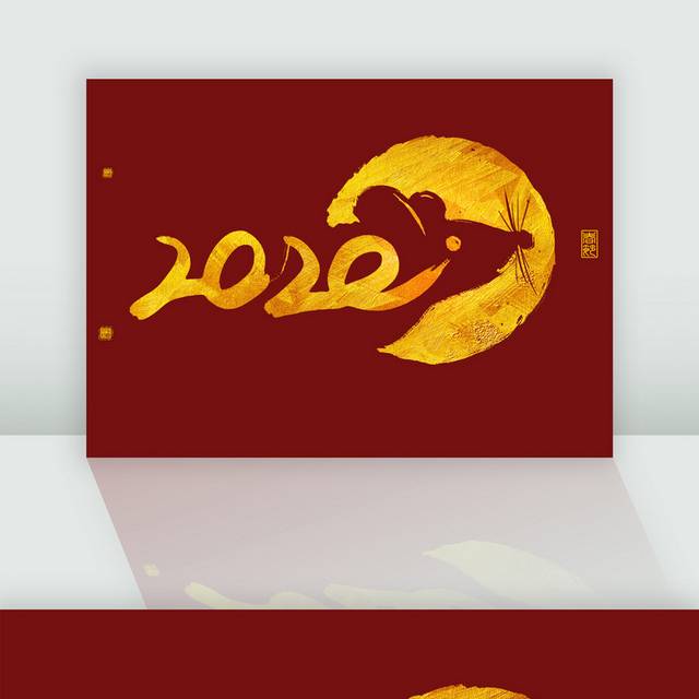 鼠年春节2020数字艺术字新年字体