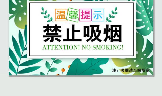 商场禁止吸烟温馨提示