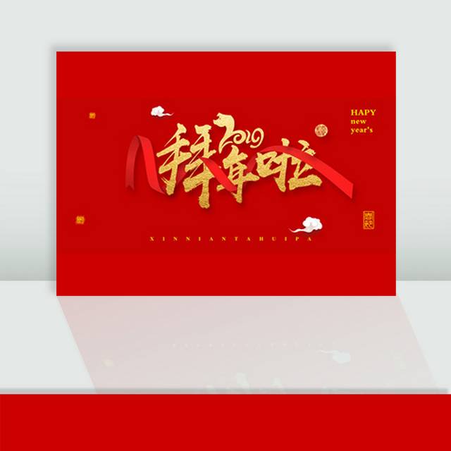 2019拜年啦春节字体样式