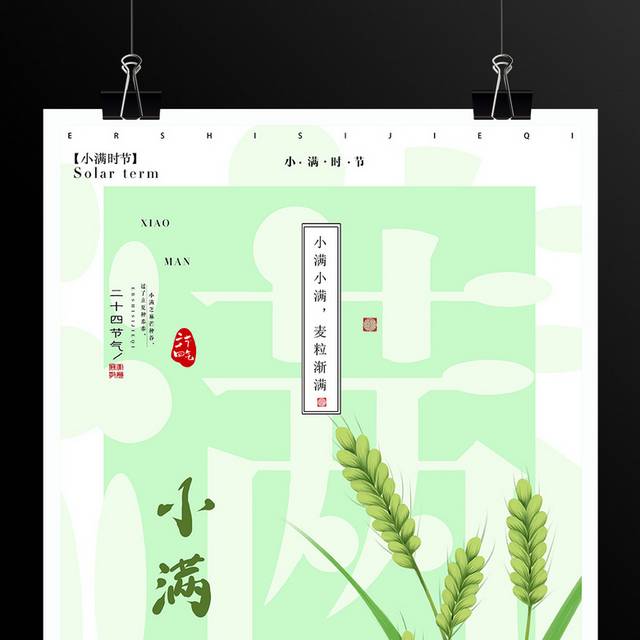 绿色24节气小满海报