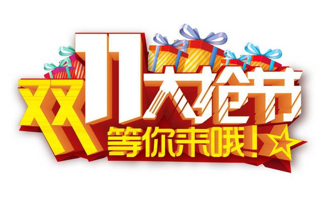 双十一双11艺术字体