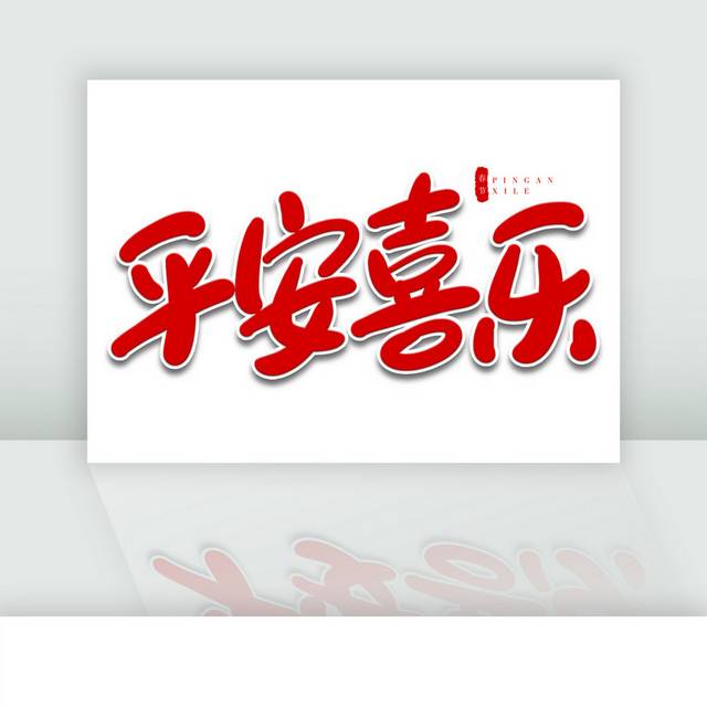 平安喜乐红色卡通春节手写字体