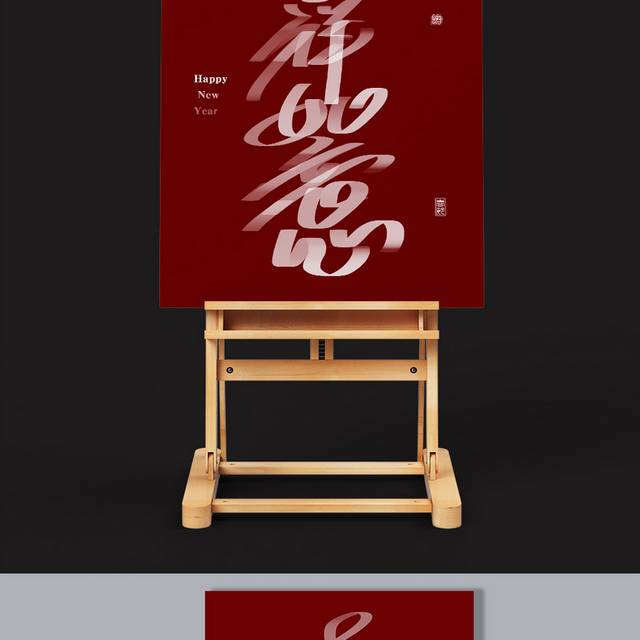 春节艺术字字体设计