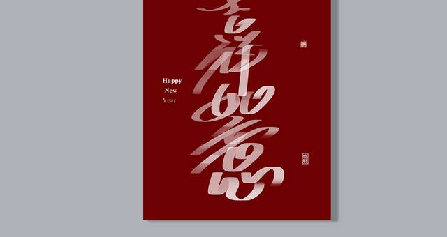 春节艺术字字体设计
