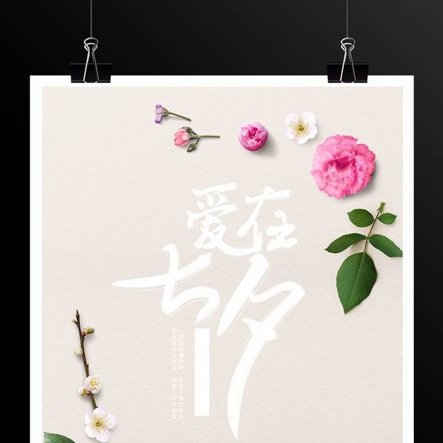 七夕情人节促销海报模板