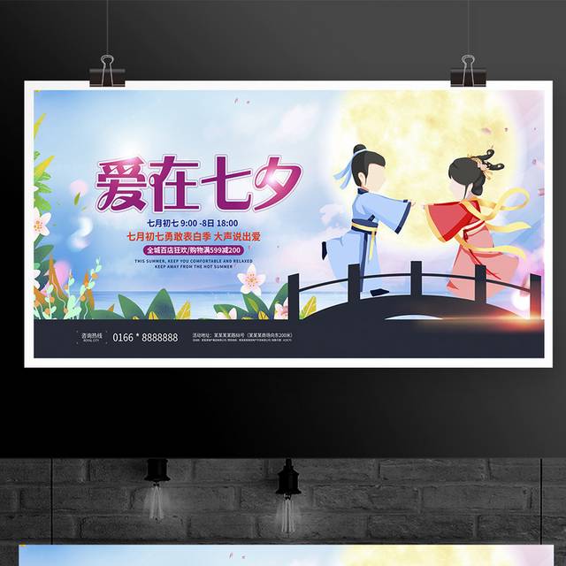 中国传统七夕节爱在七夕情人节宣传展板设计