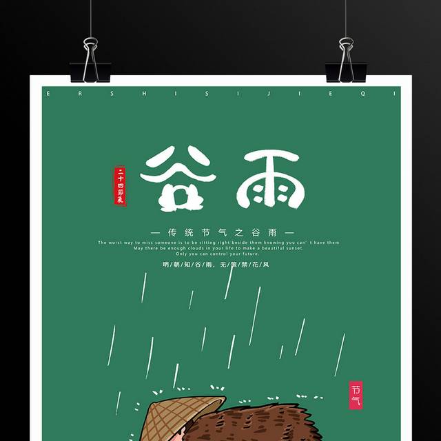 卡通手绘春耕播种谷雨节气海报
