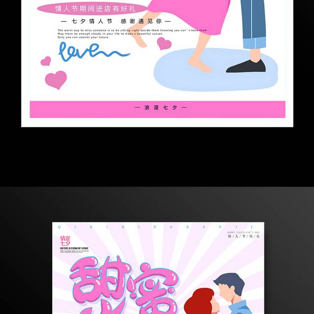 甜蜜七夕情人节宣传海报