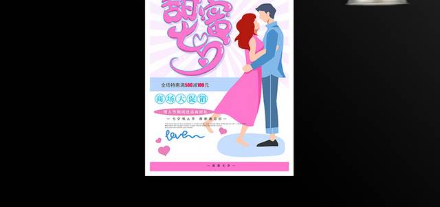 甜蜜七夕情人节宣传海报