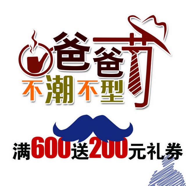 父亲节素材