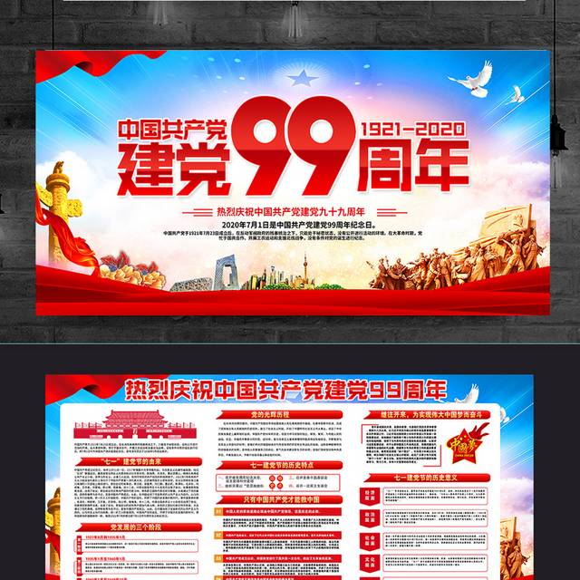 中国共产党建党99周年宣传栏展板