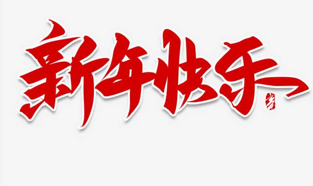新年快乐红色手写艺术字
