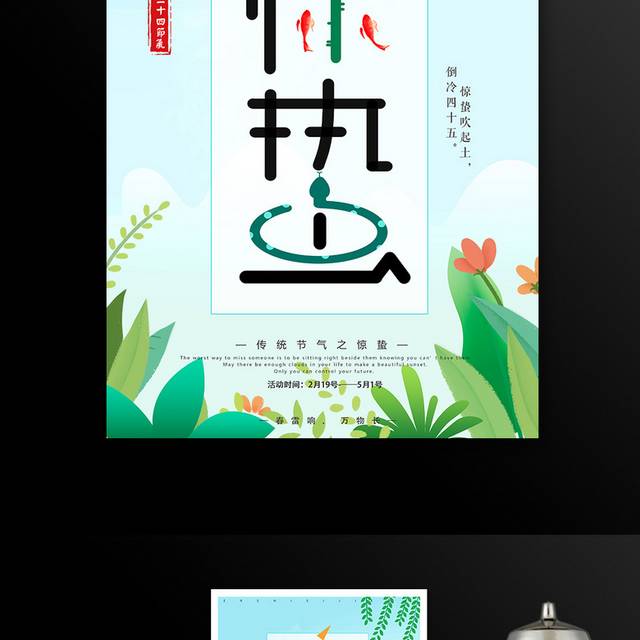 中国传统二十四节气惊蛰海报
