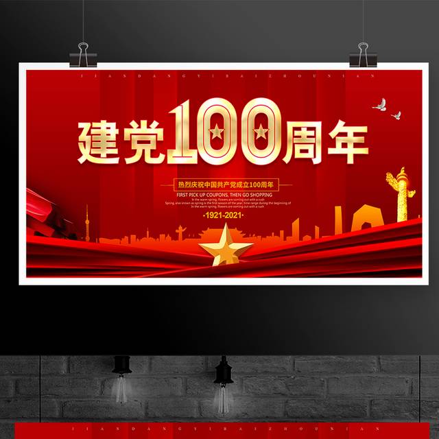 建党100周年红色党建展板