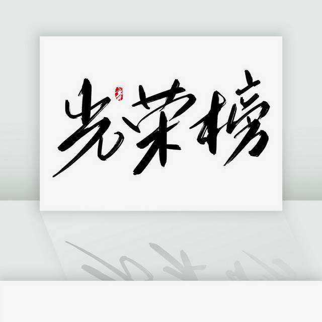 光荣榜手写艺术字体