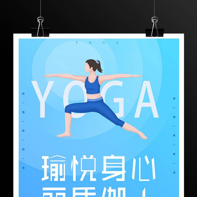 蓝色小清新瑜伽海报
