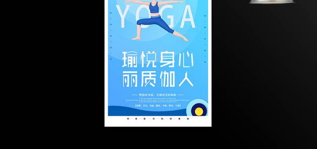 蓝色小清新瑜伽海报