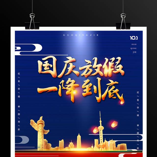 国庆节促销活动海报