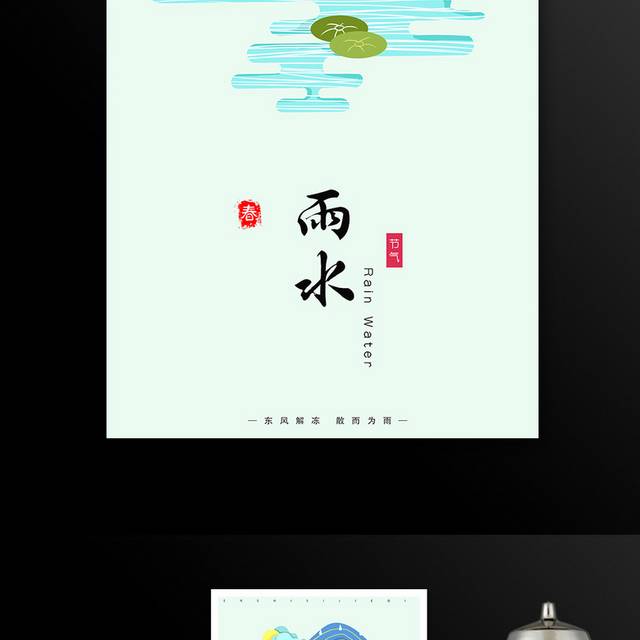 手绘山水画雨水节气海报