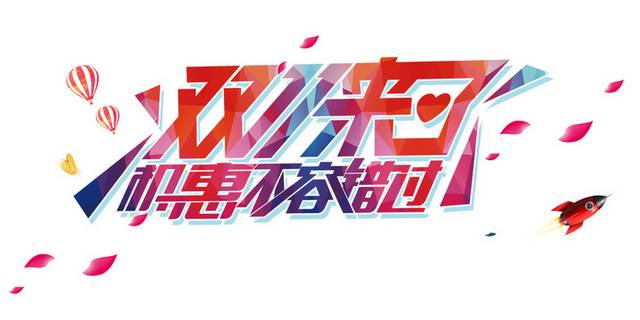 双十一双11艺术字体