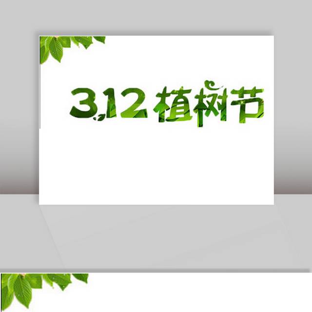 创意312植树节字体素材