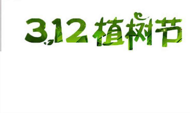 创意312植树节字体素材