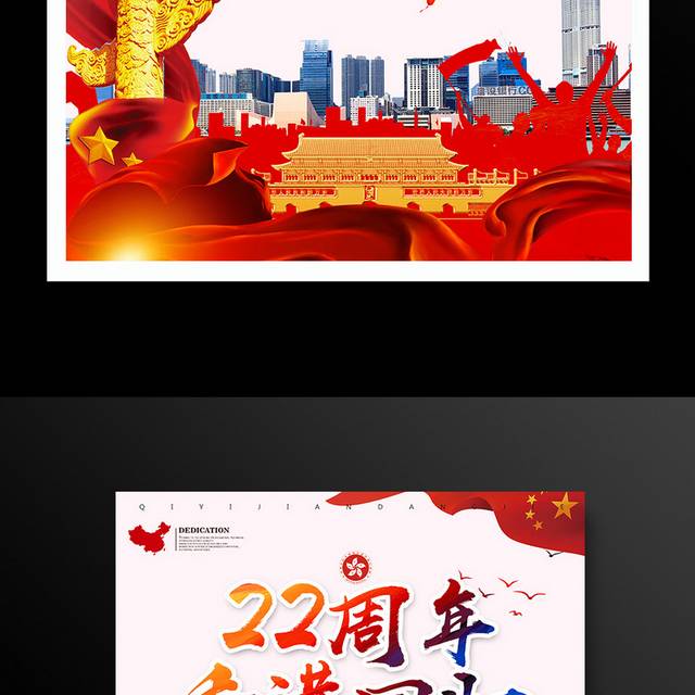 香港回归海报设计