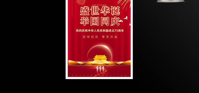 祝福祖国国庆节宣传海报