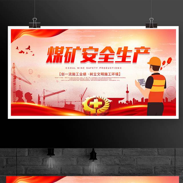 煤矿矿区安全生产宣传栏