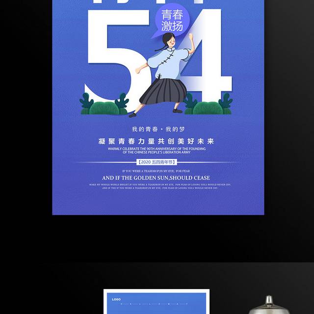 蓝色大气五四青年节宣传海报设计