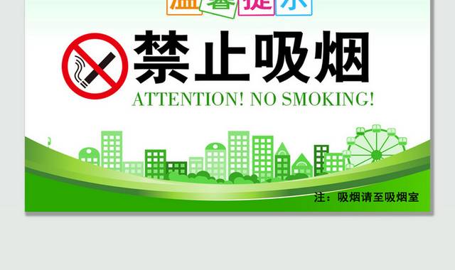 简约禁止吸烟温馨提示模板