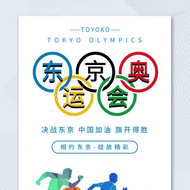 创意奥运五环东京奥运会中国加油宣传海报