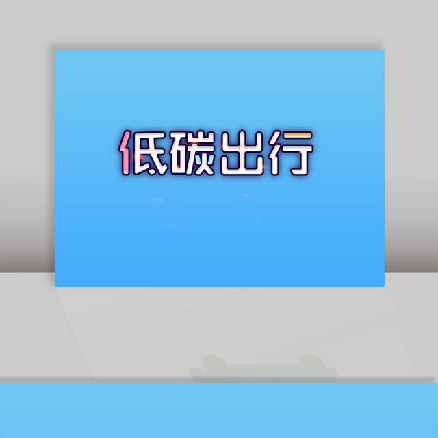 低碳出行环保字体