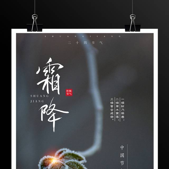 中国传统节气霜降海报设计